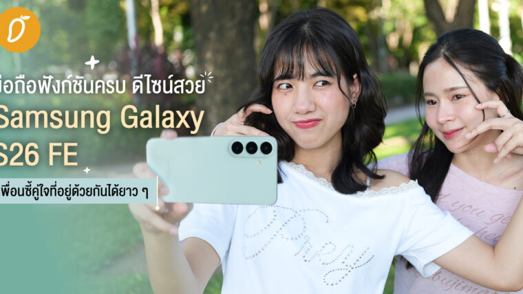 มือถือฟังก์ชันครบ ดีไซน์สวย Samsung Galaxy S26 FE เพื่อนซี้คู่ใจที่อยู่ด้วยกันได้ยาว ๆ