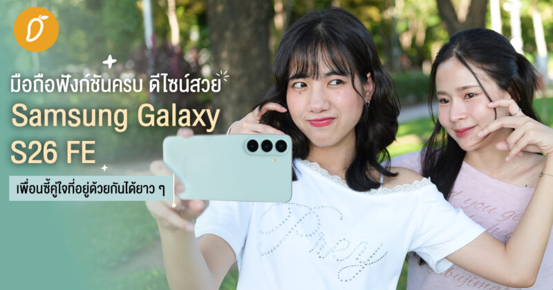 มือถือฟังก์ชันครบ ดีไซน์สวย Samsung Galaxy S26 FE เพื่อนซี้คู่ใจที่อยู่ด้วยกันได้ยาว ๆ