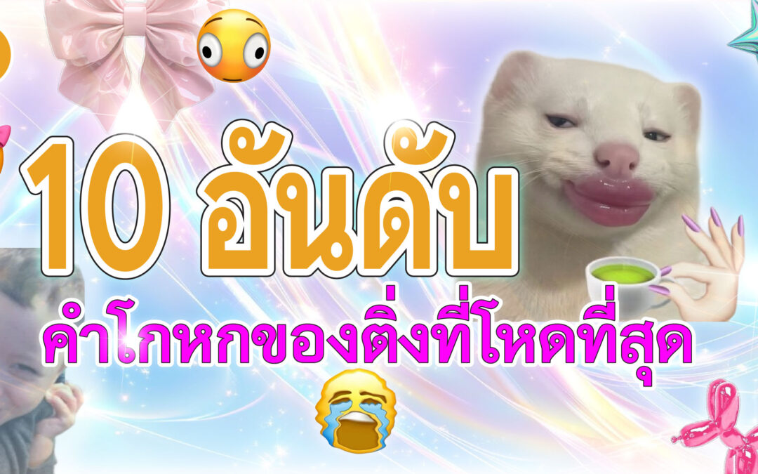 10 อันดับคำโกหกของติ่งที่โหดที่สุด 