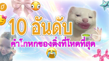 10 อันดับคำโกหกของติ่งที่โหดที่สุด 