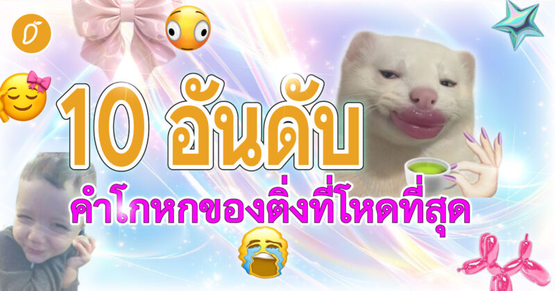 10 อันดับคำโกหกของติ่งที่โหดที่สุด 