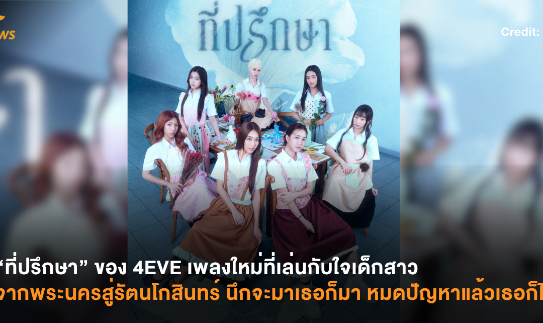 “ที่ปรึกษา” ของ 4EVE เพลงใหม่ที่เล่นกับใจเด็กสาวจากพระนครสู่รัตนโกสินทร์ นึกจะมาเธอก็มา หมดปัญหาแล้วเธอก็ไป