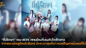 “ที่ปรึกษา” ของ 4EVE เพลงใหม่ที่เล่นกับใจเด็กสาวจากพระนครสู่รัตนโกสินทร์ นึกจะมาเธอก็มา หมดปัญหาแล้วเธอก็ไป