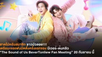 สาดไปครับสมาชิกบัวลอย! เตรียมเจอแฟนมีตครั้งแรกของบีเวอร์-ต้นหลิว กับคอนเซปต์ “The Sound of Us BeverTonliew Fan Meeting” 20 กันยายนนี้