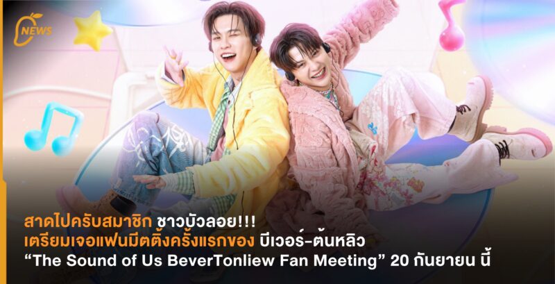 สาดไปครับสมาชิกบัวลอย! เตรียมเจอแฟนมีตครั้งแรกของบีเวอร์-ต้นหลิว กับคอนเซปต์ “The Sound of Us BeverTonliew Fan Meeting” 20 กันยายนนี้