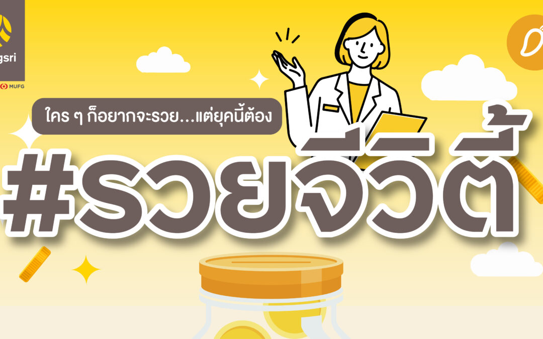 ใครอยากเป็นเศรษฐี ฉันน่ะสิ ฉันน่ะสิ ใครๆ ก็อยากจะรวย แต่ยุคนี้ต้อง #รวยจีวิตี้