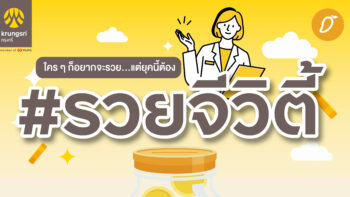 ใครอยากเป็นเศรษฐี ฉันน่ะสิ ฉันน่ะสิ ใครๆ ก็อยากจะรวย แต่ยุคนี้ต้อง #รวยจีวิตี้