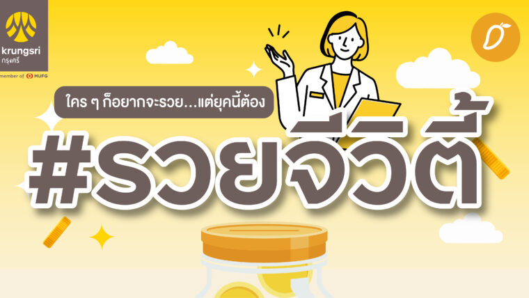 ใครอยากเป็นเศรษฐี ฉันน่ะสิ ฉันน่ะสิ ใครๆ ก็อยากจะรวย แต่ยุคนี้ต้อง #รวยจีวิตี้