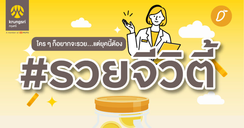 ใครอยากเป็นเศรษฐี ฉันน่ะสิ ฉันน่ะสิ ใครๆ ก็อยากจะรวย แต่ยุคนี้ต้อง #รวยจีวิตี้