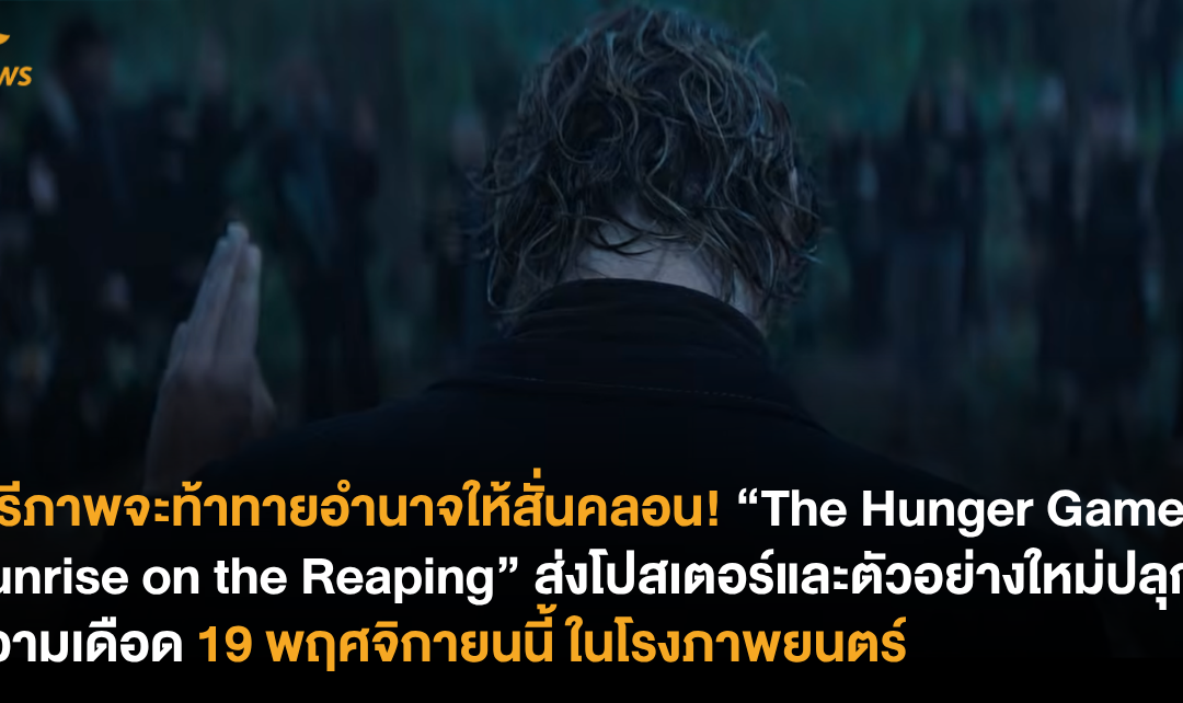 เสรีภาพจะท้าทายอำนาจให้สั่นคลอน! “The Hunger Games: Sunrise on the Reaping“ ส่งโปสเตอร์และตัวอย่างใหม่ปลุกความเดือด 19 พฤศจิกายนนี้ ในโรงภาพยนตร์