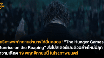 เสรีภาพจะท้าทายอำนาจให้สั่นคลอน! “The Hunger Games: Sunrise on the Reaping“ ส่งโปสเตอร์และตัวอย่างใหม่ปลุกความเดือด 19 พฤศจิกายนนี้ ในโรงภาพยนตร์