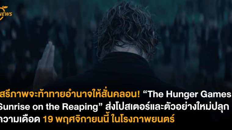 เสรีภาพจะท้าทายอำนาจให้สั่นคลอน! “The Hunger Games: Sunrise on the Reaping“ ส่งโปสเตอร์และตัวอย่างใหม่ปลุกความเดือด 19 พฤศจิกายนนี้ ในโรงภาพยนตร์
