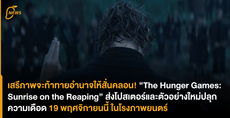เสรีภาพจะท้าทายอำนาจให้สั่นคลอน! “The Hunger Games: Sunrise on the Reaping“ ส่งโปสเตอร์และตัวอย่างใหม่ปลุกความเดือด 19 พฤศจิกายนนี้ ในโรงภาพยนตร์