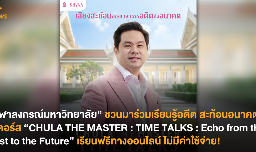“จุฬาลงกรณ์มหาวิทยาลัย” ชวนมาร่วมเรียนรู้อดีต สะท้อนอนาคตในคอร์ส “CHULA THE MASTER : TIME TALKS : Echo from the Past to the Future” เรียนฟรีทางออนไลน์ ไม่มีค่าใช้จ่าย!