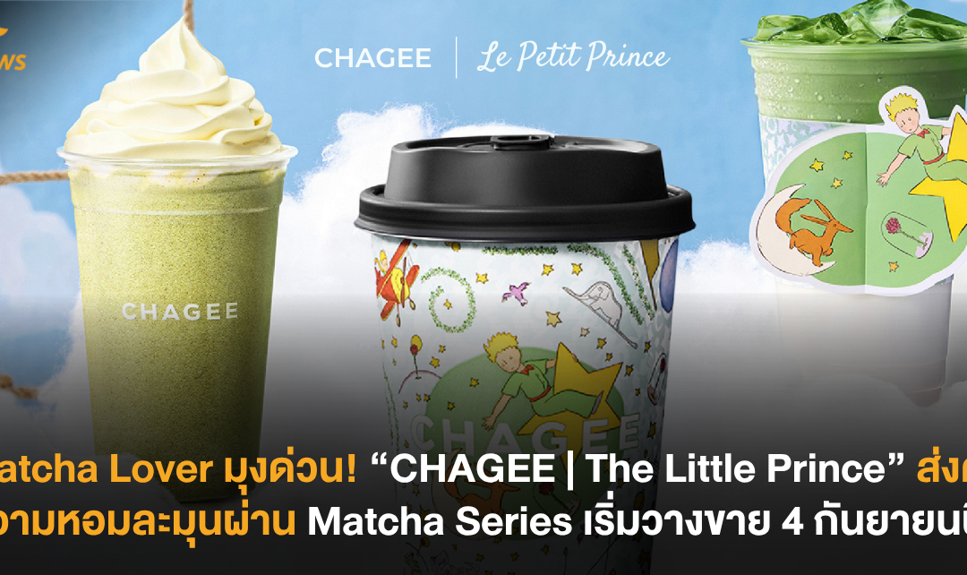 Matcha Lover มุงด่วน! “CHAGEE | The Little Prince” ส่งต่อความหอมละมุนผ่าน Matcha Series เริ่มวางขาย 4 กันยายนนี้