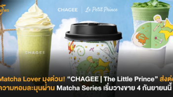 Matcha Lover มุงด่วน! “CHAGEE | The Little Prince” ส่งต่อความหอมละมุนผ่าน Matcha Series เริ่มวางขาย 4 กันยายนนี้