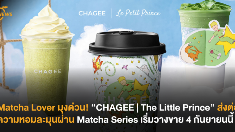 Matcha Lover มุงด่วน! “CHAGEE | The Little Prince” ส่งต่อความหอมละมุนผ่าน Matcha Series เริ่มวางขาย 4 กันยายนนี้