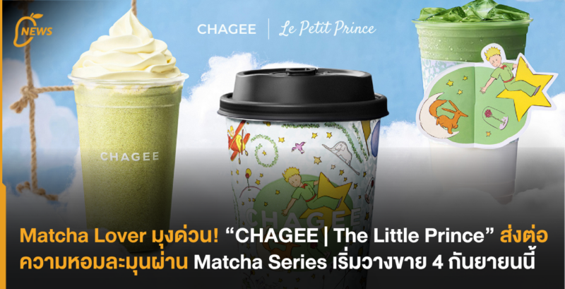 Matcha Lover มุงด่วน! “CHAGEE | The Little Prince” ส่งต่อความหอมละมุนผ่าน Matcha Series เริ่มวางขาย 4 กันยายนนี้