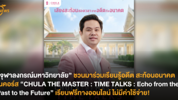 “จุฬาลงกรณ์มหาวิทยาลัย” ชวนมาร่วมเรียนรู้อดีต สะท้อนอนาคตในคอร์ส “CHULA THE MASTER : TIME TALKS : Echo from the Past to the Future” เรียนฟรีทางออนไลน์ ไม่มีค่าใช้จ่าย!