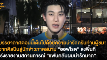 บรรยากาศตอนนี้เต็มไปด้วยความน่ารักครับท่านผู้ชม! จากศิลปินสู่นักข่าวภาคสนาม “ออฟโรด” ลงพื้นที่ เร่งรายงานสถานการณ์ “แฟนคลับผมน่ารักมาก”