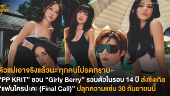 ตัวแม่เอาจริงแล้วนะ ทุกคนโปรดทราบ~ “PP KRIT” ชวน “Girly Berry” รวมตัวในรอบ 14 ปี ส่งซิงเกิล “แฟนใครปะคะ (Final Call)” ปลุกความแซ่บ 30 กันยายนนี้
