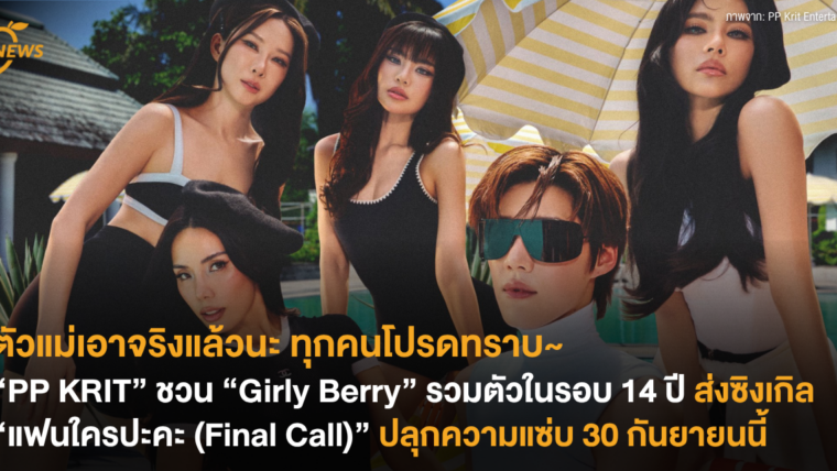 ตัวแม่เอาจริงแล้วนะ ทุกคนโปรดทราบ~ “PP KRIT” ชวน “Girly Berry” รวมตัวในรอบ 14 ปี ส่งซิงเกิล “แฟนใครปะคะ (Final Call)” ปลุกความแซ่บ 30 กันยายนนี้