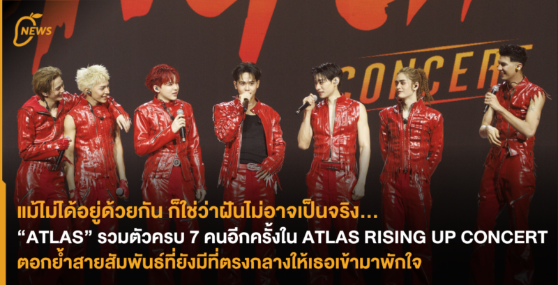 แม้ไม่ได้อยู่ด้วยกัน ก็ใช่ว่าฝันไม่อาจเป็นจริง “ATLAS” รวมตัวครบ 7 คนอีกครั้งใน ATLAS RISING UP CONCERT ตอกย้ำสายสัมพันธ์ที่ยังมีที่ตรงกลางให้เธอเข้ามาพักใจ