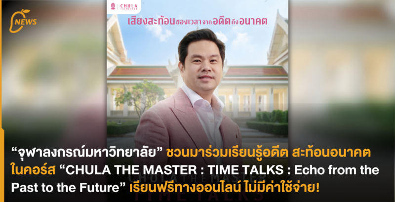 “จุฬาลงกรณ์มหาวิทยาลัย” ชวนมาร่วมเรียนรู้อดีต สะท้อนอนาคตในคอร์ส “CHULA THE MASTER : TIME TALKS : Echo from the Past to the Future” เรียนฟรีทางออนไลน์ ไม่มีค่าใช้จ่าย!