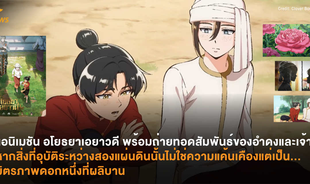 แอนิเมชัน อโยธยาเอยาวดี พร้อมถ่ายทอดสัมพันธ์ของอำดงและเจ้าพี่แล้ว หากสิ่งที่อุบัติระหว่างสองแผ่นดินนั้นไม่ใช่ความแค้นเคืองแต่เป็น… มิตรภาพดอกหนึ่งที่ผลิบาน