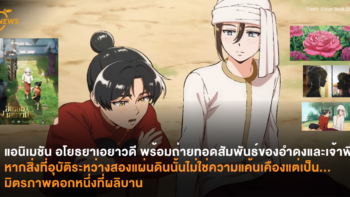แอนิเมชัน อโยธยาเอยาวดี พร้อมถ่ายทอดสัมพันธ์ของอำดงและเจ้าพี่แล้ว หากสิ่งที่อุบัติระหว่างสองแผ่นดินนั้นไม่ใช่ความแค้นเคืองแต่เป็น… มิตรภาพดอกหนึ่งที่ผลิบาน