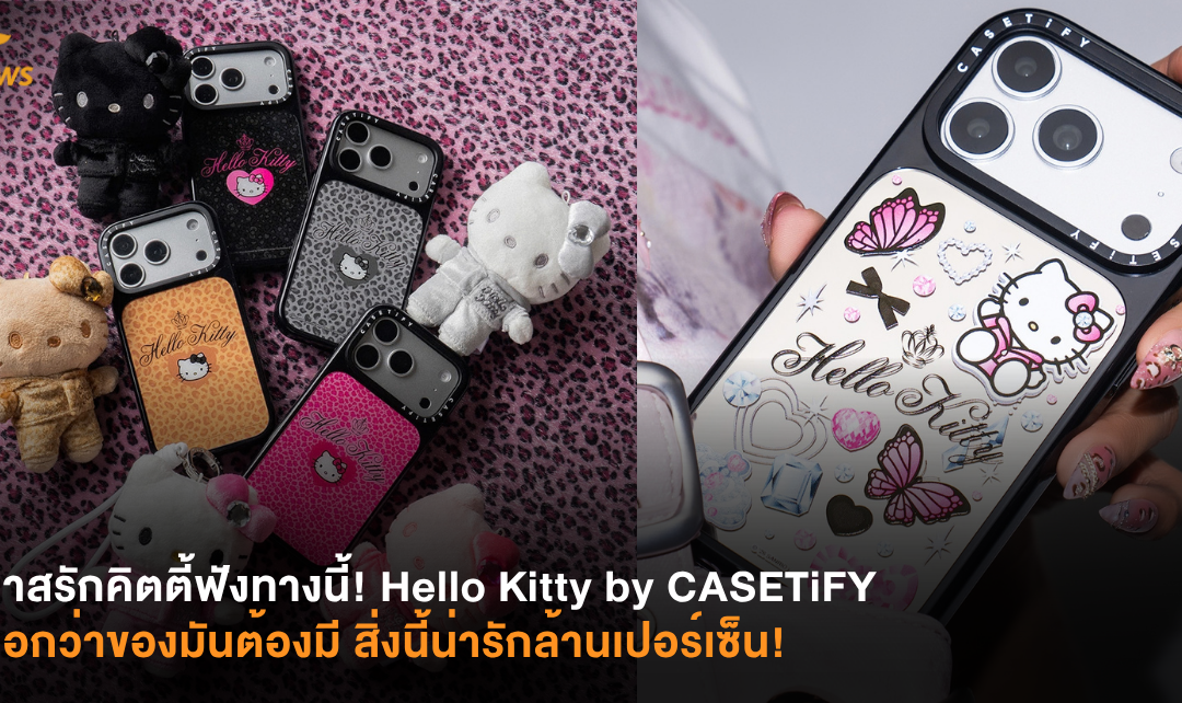 ทาสรักคิตตี้ฟังทางนี้! Hello Kitty by CASETiFY บอกว่าของมันต้องมี สิ่งนี้น่ารักล้านเปอร์เซ็น!