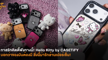 ทาสรักคิตตี้ฟังทางนี้! Hello Kitty by CASETiFY บอกว่าของมันต้องมี สิ่งนี้น่ารักล้านเปอร์เซ็น!