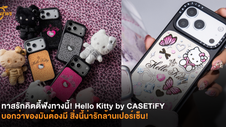 ทาสรักคิตตี้ฟังทางนี้! Hello Kitty by CASETiFY บอกว่าของมันต้องมี สิ่งนี้น่ารักล้านเปอร์เซ็น!