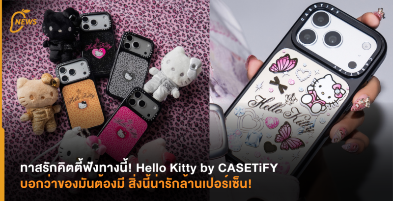 ทาสรักคิตตี้ฟังทางนี้! Hello Kitty by CASETiFY บอกว่าของมันต้องมี สิ่งนี้น่ารักล้านเปอร์เซ็น!