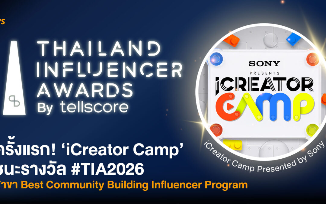 ครั้งแรก! iCreator Camp ชนะรางวัล  #TIA2026 สาขา Best Community Building Influencer Program