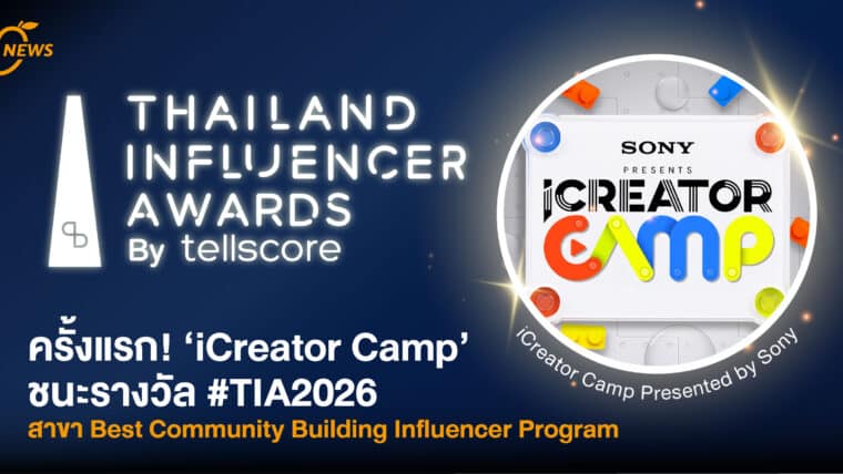 ครั้งแรก! iCreator Camp ชนะรางวัล  #TIA2026 สาขา Best Community Building Influencer Program