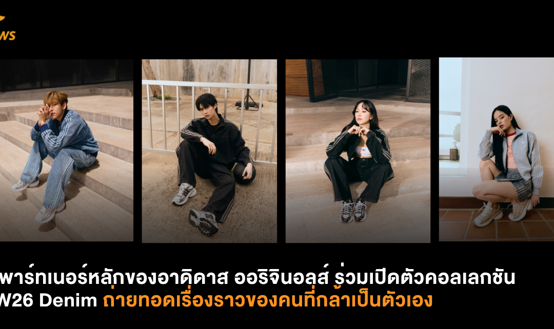 4 พาร์ทเนอร์หลักของอาดิดาส ออริจินอลส์ ร่วมเปิดตัวคอลเลกชัน FW26 Denim ถ่ายทอดเรื่องราวของคนที่กล้าเป็นตัวเอง