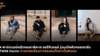 4 พาร์ทเนอร์หลักของอาดิดาส ออริจินอลส์ ร่วมเปิดตัวคอลเลกชัน FW26 Denim ถ่ายทอดเรื่องราวของคนที่กล้าเป็นตัวเอง