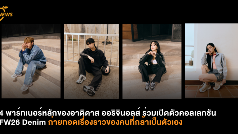 4 พาร์ทเนอร์หลักของอาดิดาส ออริจินอลส์ ร่วมเปิดตัวคอลเลกชัน FW26 Denim ถ่ายทอดเรื่องราวของคนที่กล้าเป็นตัวเอง