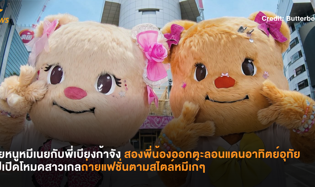 ยัยหนูหมีเนยกับพี่เบียงก้าจังสองพี่น้องออกตะลอนแดนอาทิตย์อุทัยไปเปิดโหมดสาวเกลถ่ายแฟชั่นตามสไตล์หมีเก๋ๆ