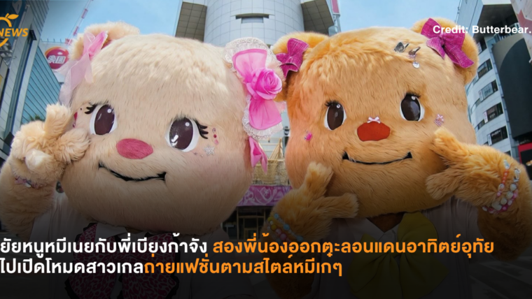 ยัยหนูหมีเนยกับพี่เบียงก้าจังสองพี่น้องออกตะลอนแดนอาทิตย์อุทัยไปเปิดโหมดสาวเกลถ่ายแฟชั่นตามสไตล์หมีเก๋ๆ