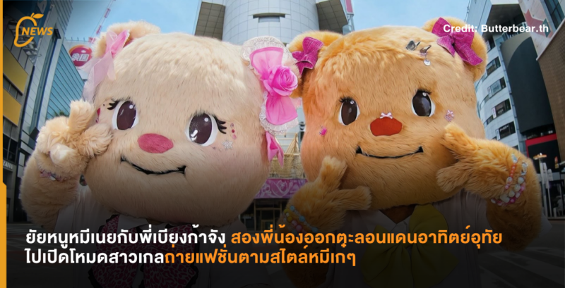 ยัยหนูหมีเนยกับพี่เบียงก้าจังสองพี่น้องออกตะลอนแดนอาทิตย์อุทัยไปเปิดโหมดสาวเกลถ่ายแฟชั่นตามสไตล์หมีเก๋ๆ