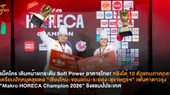 แม็คโคร เดินหน้ายกระดับ Soft Power อาหารไทย! หลังได้ 10 ตัวแทนภาคกลาง เตรียมปักหมุดลุยต่อ “เชียงใหม่-ขอนแก่น-ระยอง-สุราษฎร์ฯ” เฟ้นหาดาวรุ่ง “Makro HORECA Champion 2026” ชิงแชมป์ประเทศ  .