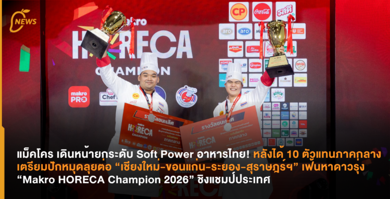 แม็คโคร เดินหน้ายกระดับ Soft Power อาหารไทย! หลังได้ 10 ตัวแทนภาคกลาง เตรียมปักหมุดลุยต่อ “เชียงใหม่-ขอนแก่น-ระยอง-สุราษฎร์ฯ” เฟ้นหาดาวรุ่ง “Makro HORECA Champion 2026” ชิงแชมป์ประเทศ  .