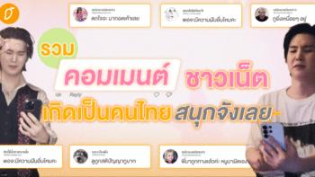 รวมคอมเมนต์ยอดฮิตของชาวเน็ต เกิดเป็นคนไทยสนุกจังเลย~