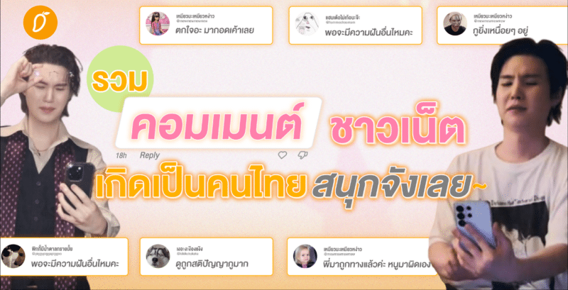 รวมคอมเมนต์ยอดฮิตของชาวเน็ต เกิดเป็นคนไทยสนุกจังเลย~