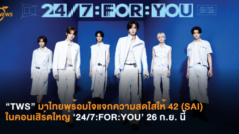 “TWS” มาไทยพร้อมใจแจกความสดใสให้ 42 (SAI) ในคอนเสิร์ตใหญ่ ‘24/7:FOR:YOU’ 26 ก.ย. นี้