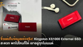 จิ๋วแต่เก็บข้อมูลแจ๋วจริง! Kingston XS1000 External SSD สะดวก พกไปไหนก็ได้ เอาอยู่ทุกโมเมนต์
