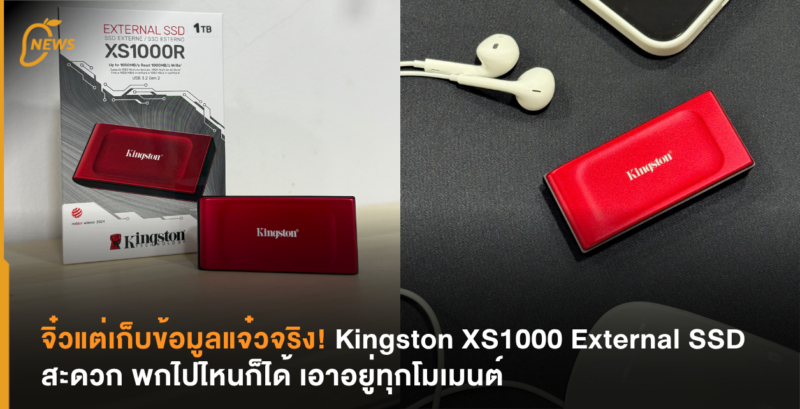 จิ๋วแต่เก็บข้อมูลแจ๋วจริง! Kingston XS1000 External SSD สะดวก พกไปไหนก็ได้ เอาอยู่ทุกโมเมนต์