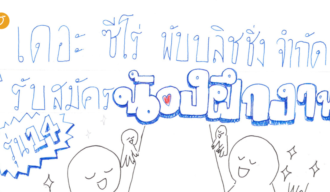 🔔 เปิดรับสมัครน้องฝึกงาน The Zero Junior รุ่นที่ 14 จำนวน 9 ตำแหน่ง ชาวเดอะซีโร่ ขอคนพร้อมเปียก เพราะที่นี่สาดกันทั้งวัน! เอ้า สาดไปครับสมาชิก! 💦